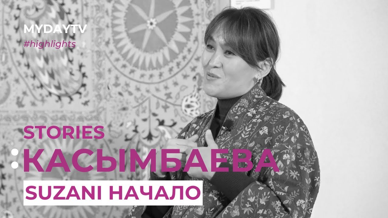 КАСЫМБАЕВА: Сюжет №1 Suzani Начало