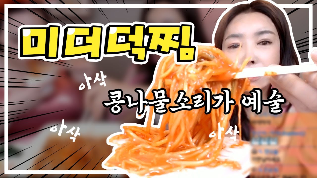 콩나물 아삭아삭 미더덕찜 먹방