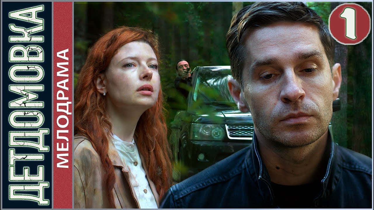 Детдомовка (2021). 1 серия. Криминал, мелодрама, сериал.