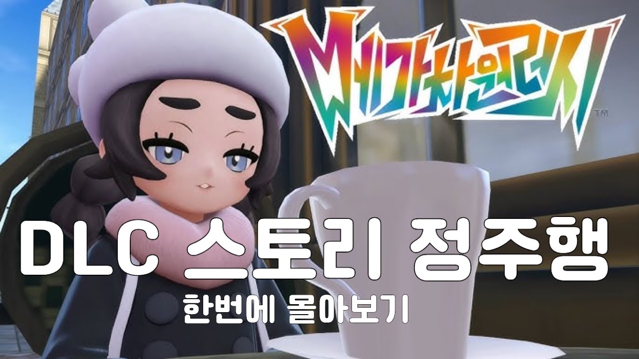 포켓몬 레전드ZA DLC 스토리 한번에 몰아보기 #레전즈za #포켓몬 #게임