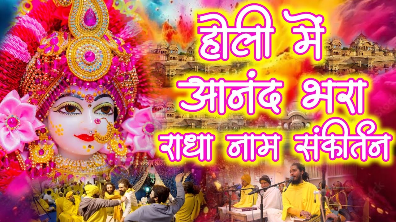 होली में आनंद भरा राधा नाम संकीर्तन | #radha #vrindavan | Radha Naam Sankirtan | #holi