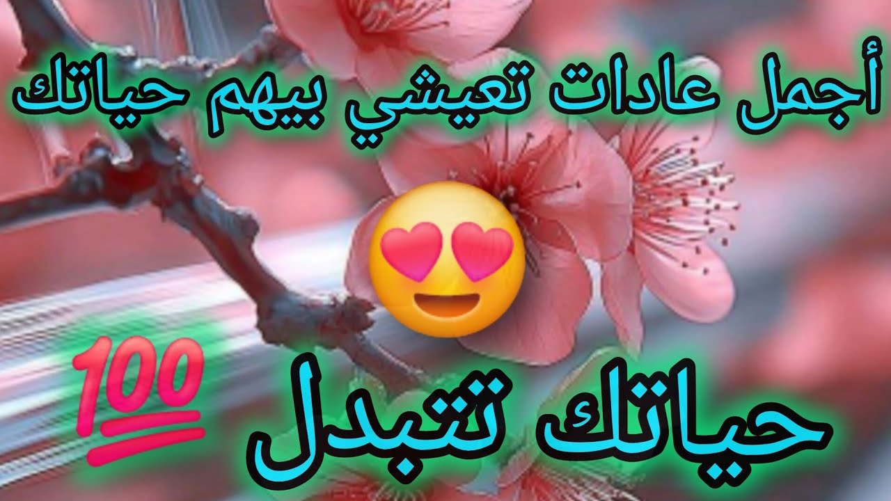 6 عادات بدلولي حياتي وراني متأكدة يبدلولك حياتك انتي ايضااااااا