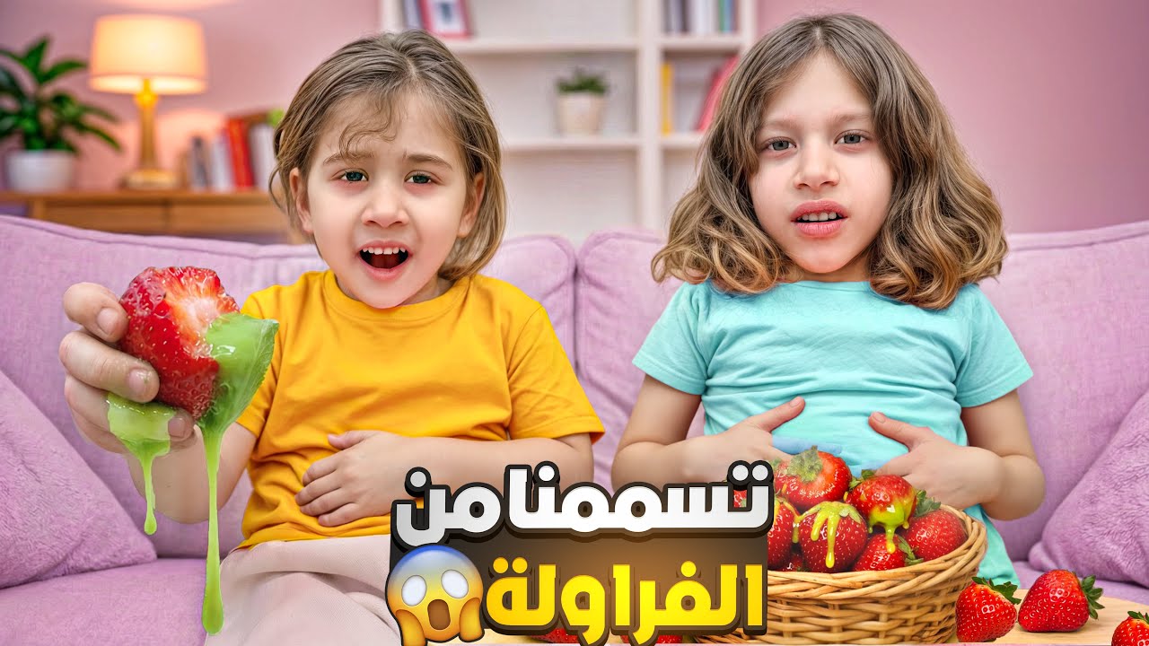 صفا ولولو تسممو من الفراولة أخدو إبرة تسمم 😱صفا لقت سطل فراولة مسممة بالشارع 