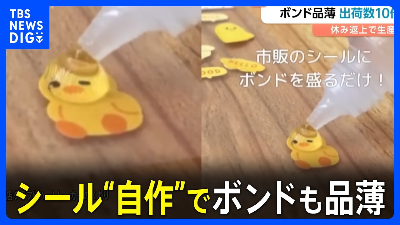 「工場フル稼働も出荷が追いつかない状態」“ボンドロ”入手困難で自作シール作りがブーム！その影響でボンドが品薄に！？｜TBS NEWS DIG