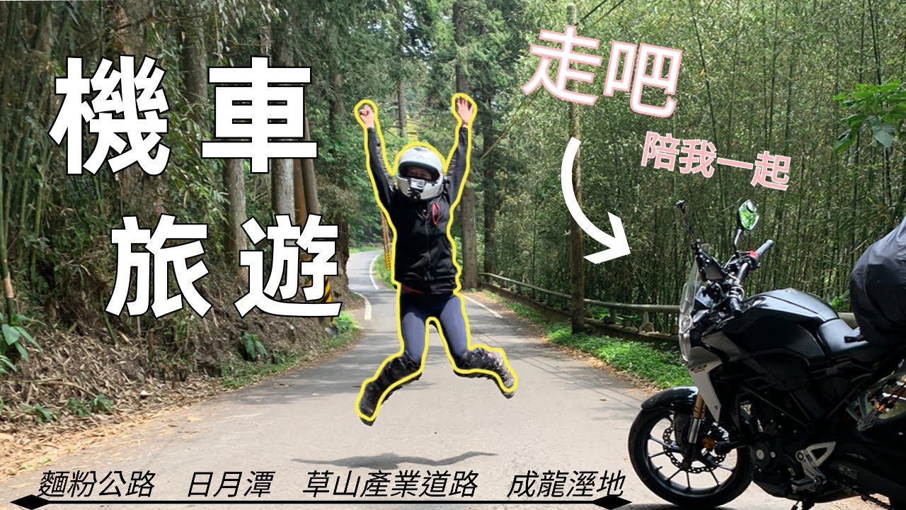 【機車旅行】日月潭大草原 | 麵粉公路 | 嘉131鄉道 |獨自 | 三天兩夜野營