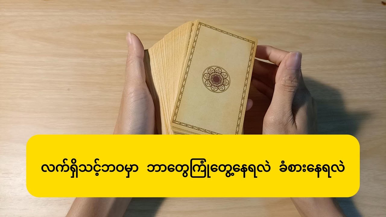လက်ရှိသင့်ဘဝမှာဘာတွေကြုံတွေ့နေရလဲ ခံစားနေရလဲ? What is happening to you#tarot #တားရော့ #tarotreading