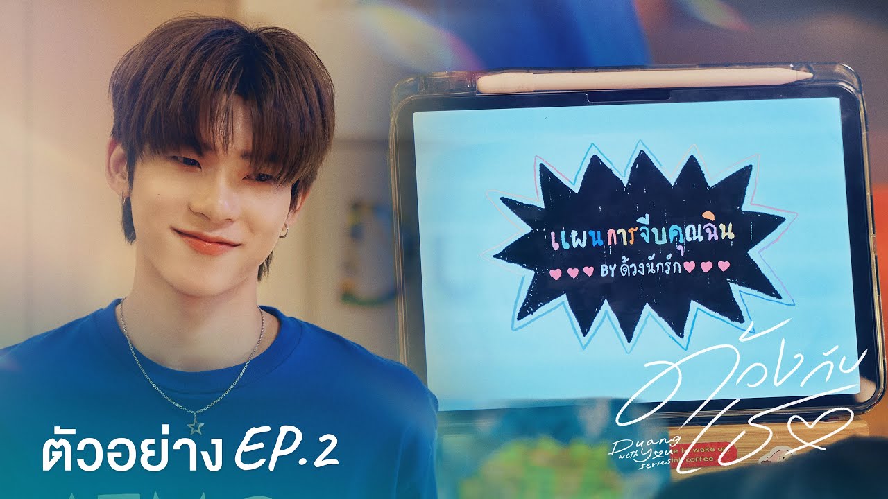 Teaser | ด้วงกับเธอ Duang With You Series EP.2