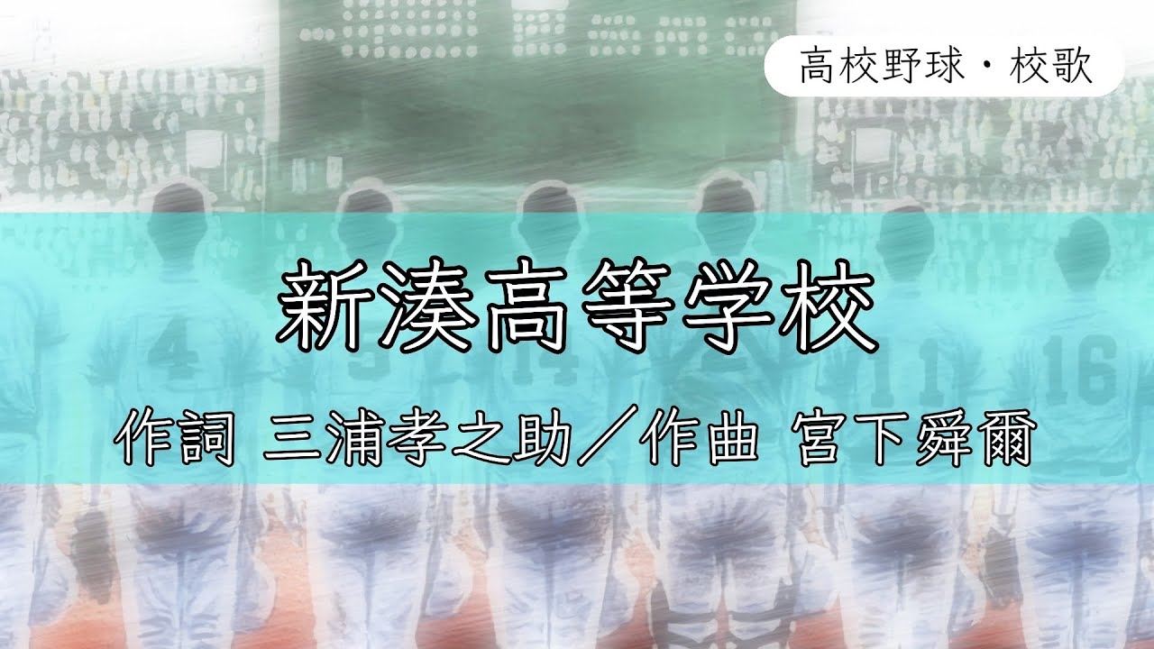 【富山】新湊高校 校歌《昭和61年 選抜 4強》