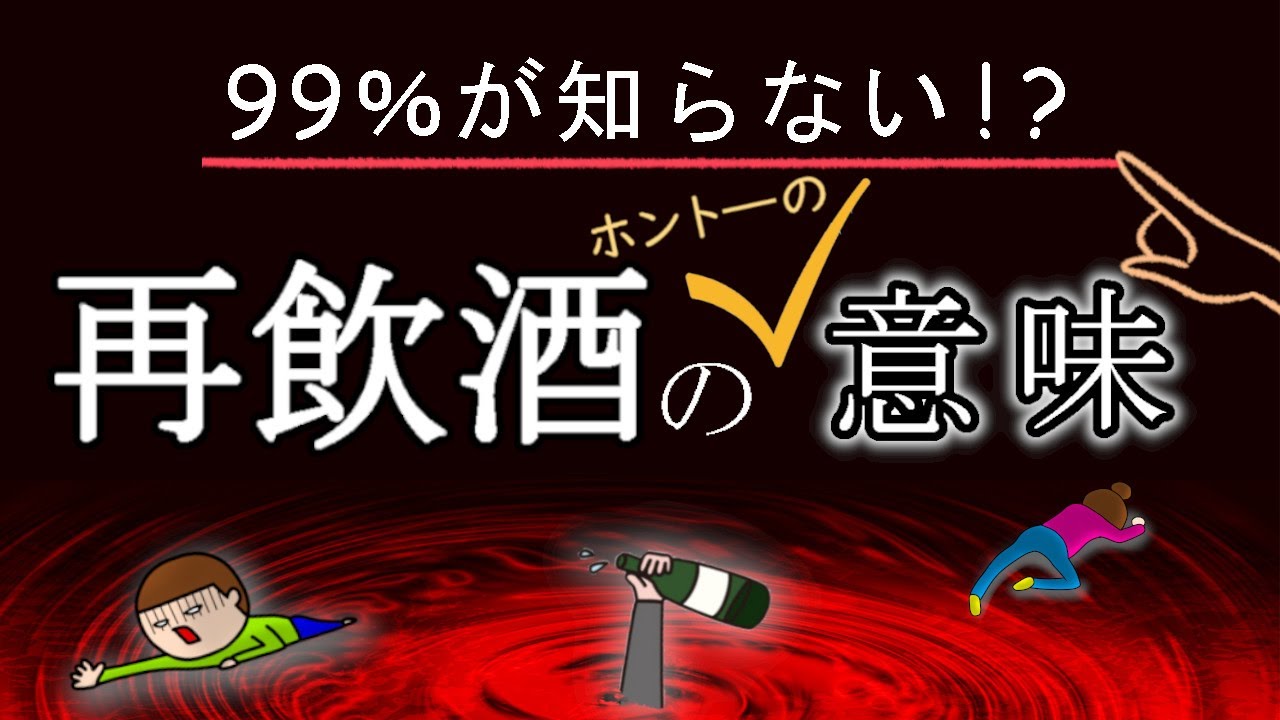 99%が知らない　再飲酒の本当の意味