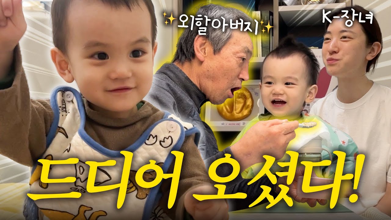 [VLOG] 결혼 후 6년, 처음 딸 집에 와본 아버지👴🏻❗️(의젓한 유준, 다이어트 시작)