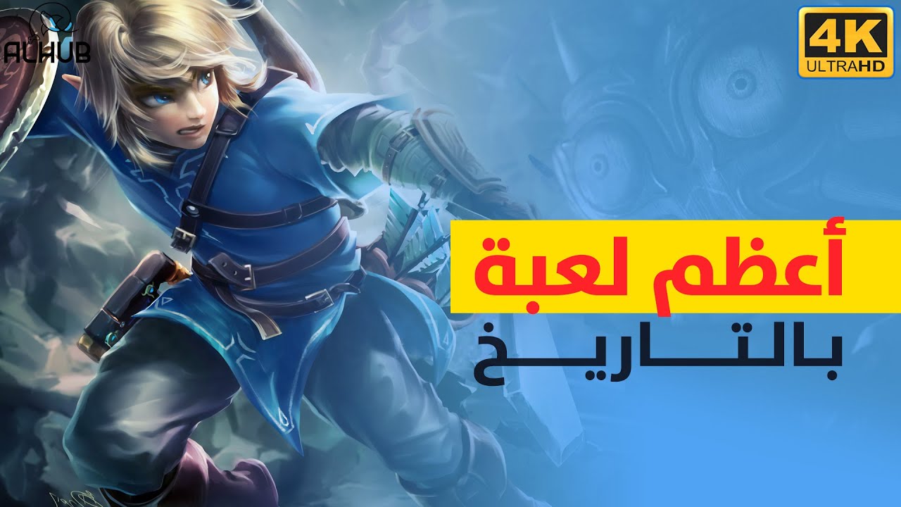 افضل لعبة بالتاريخ The Legend of Zelda شنو رأيك ؟