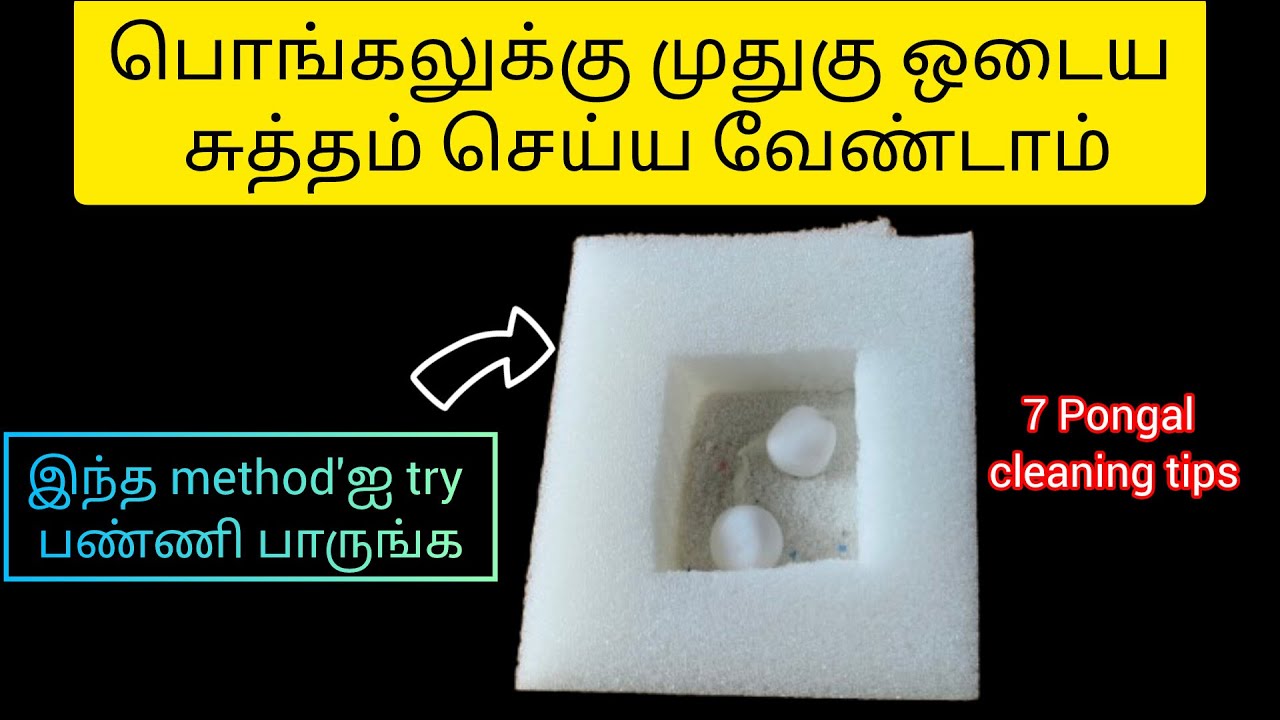 பொங்கலுக்கு சுத்தம் செய்ய இப்படி ஒரு ஐடியாவா|Pongal|Pongal cleaning tip|tips@3 Days 3 Topics