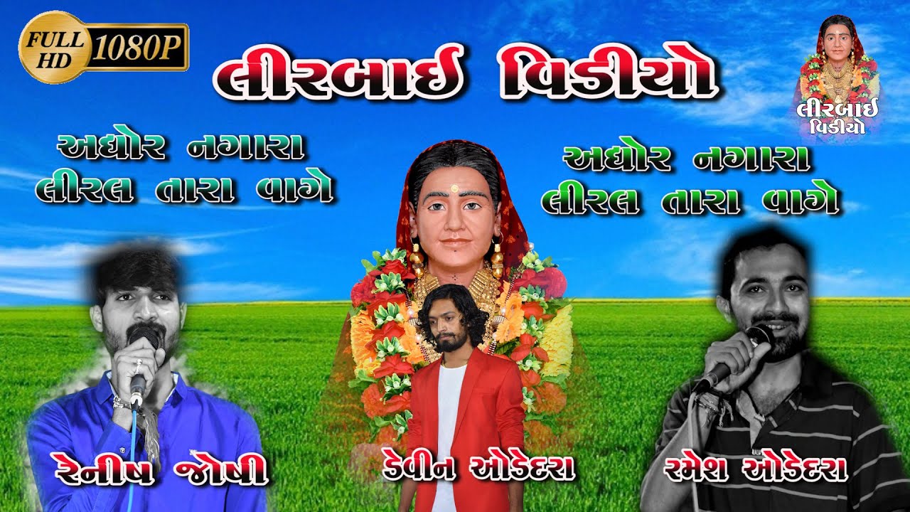 અઘોર રે નગારા લીરલ તારા વાગે  | RAMESH ODEDRA | DEVIN ODEDRA | RENISH JOSHI || AVI RUDI ANJVADI RAT