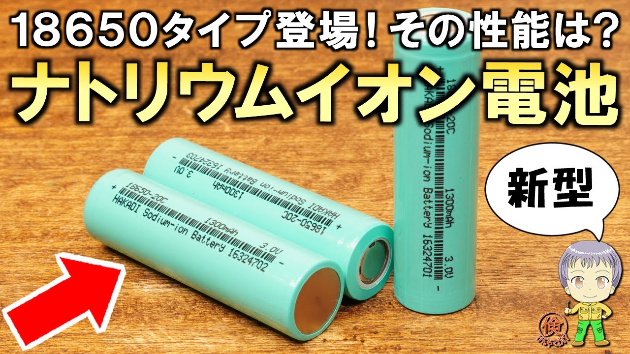 【新型電池】ついに出てきた！18650ナトリウムイオン電池をご紹介します！