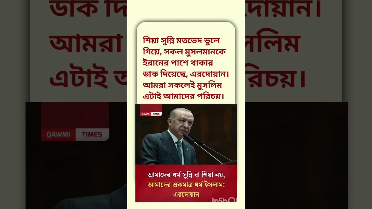 সকল মুসলমানকে এক হয়ে ইরানের পাশে থাকার ডাক দিয়েছেন এরদোয়ান।