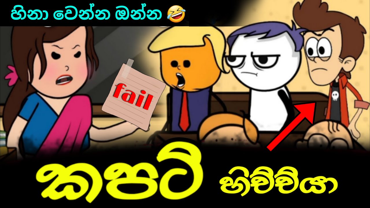 කපටි හිච්චියා || Kapati Hichchi || Sinhala Dubbed Funny Cartoon Story