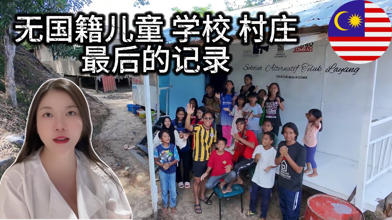 无国籍儿童学校，村庄马上被拆除，巴瑶族苏鲁克族最后的希望！马来西亚沙巴亚庇 #沙巴 #亚庇 #仙本那 #Malaysia #Sabah