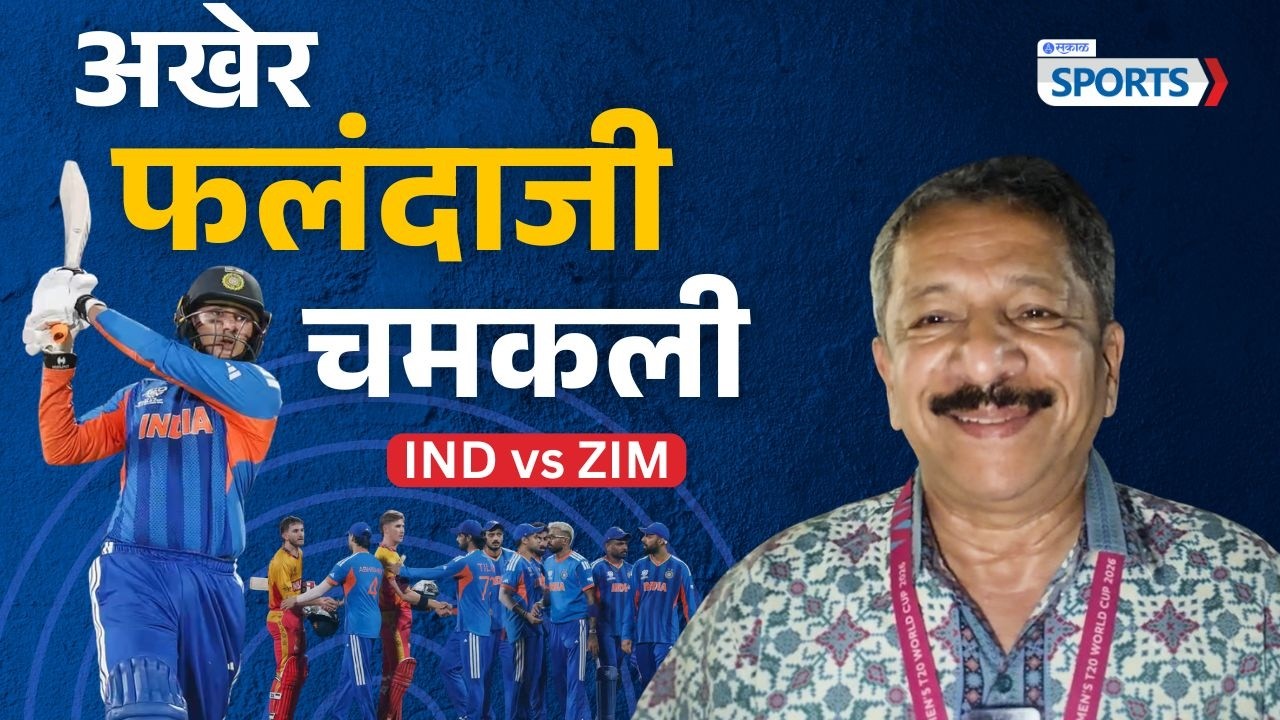T20 World Cup 2026: अखेर फलंदाजी चमकली | Sunandan Lele | Sakal sports
