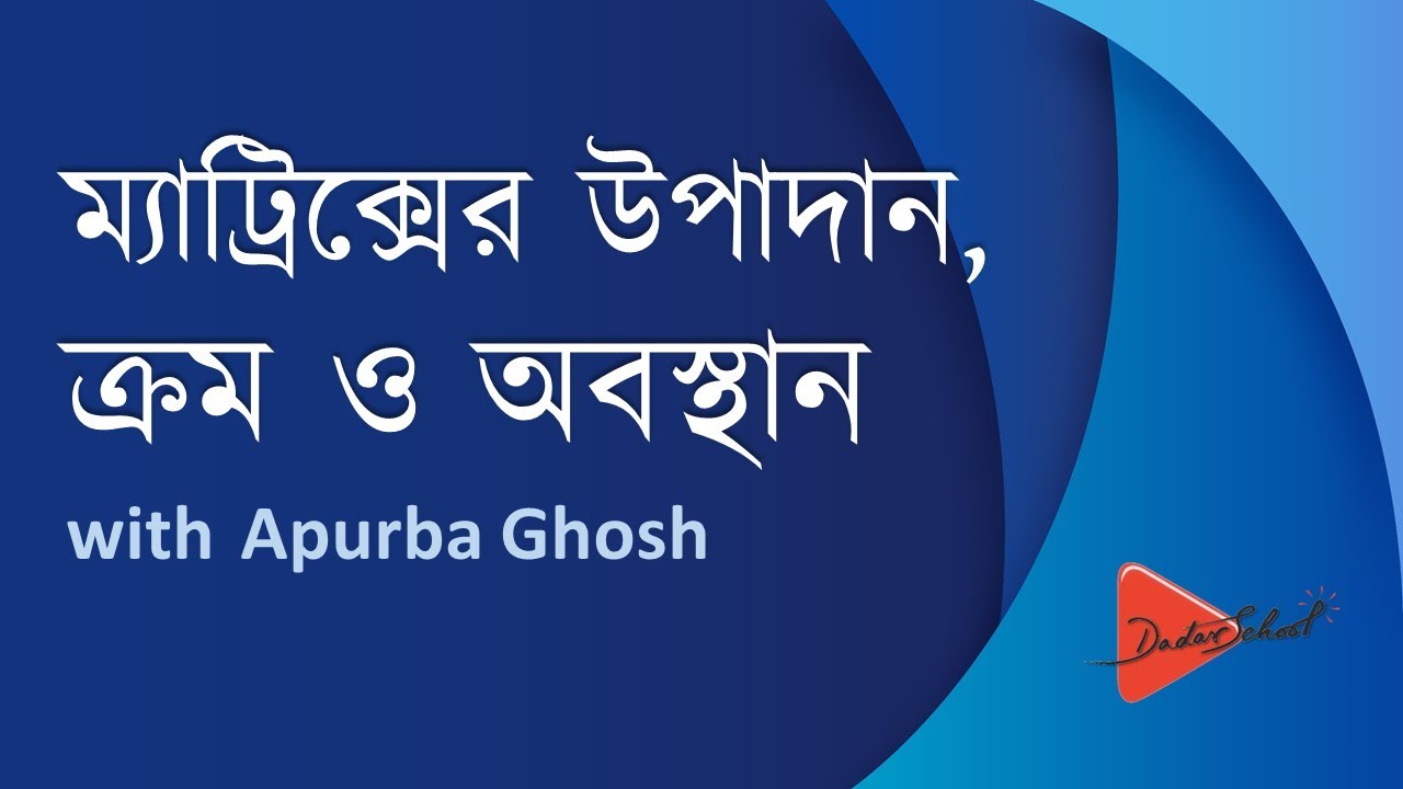 Elements, Order and Position of an Element in Matrix (Bangla Math Tutorial)