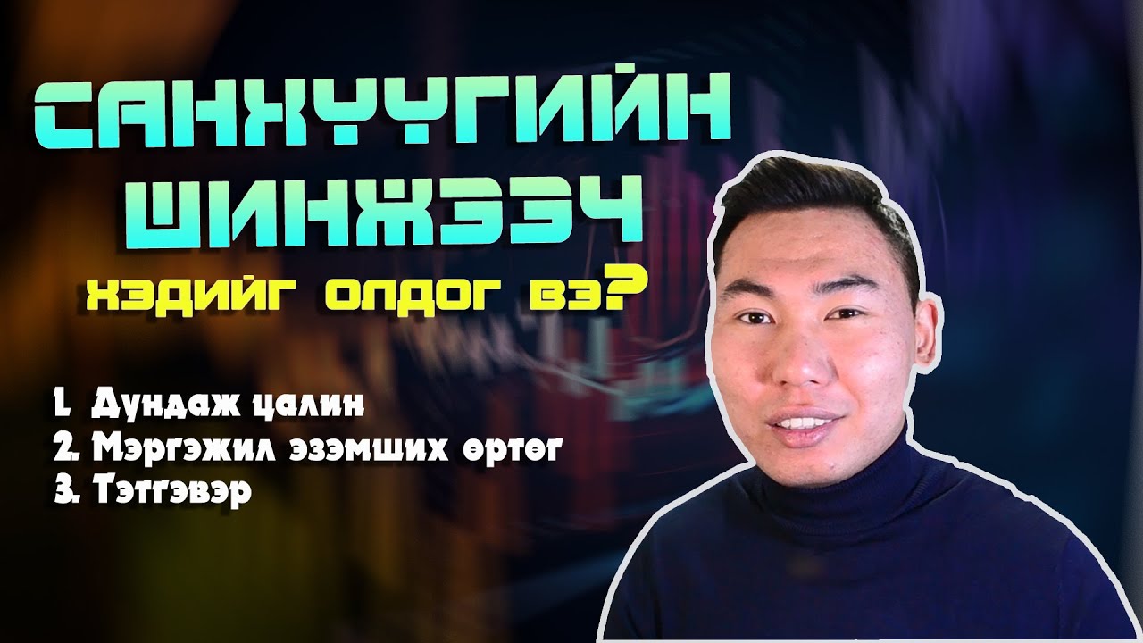 Санхүүгийн шинжээч хэдийг олдог вэ? | S1E3