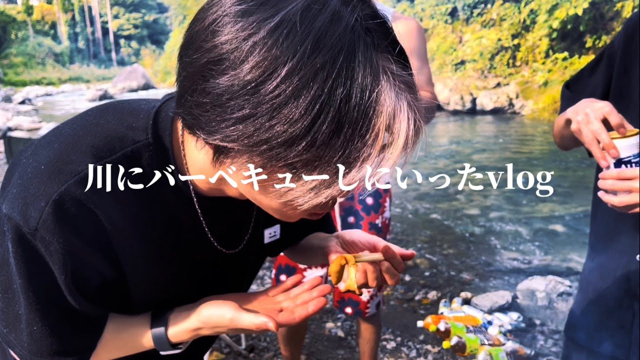 【Vlog】川にバーベキューしにいった俳優