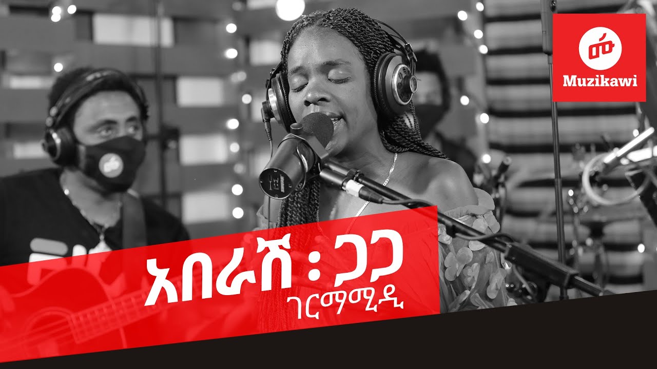 አበራሽ ጋጋ - ገርማሚዲ | Aberash Gaga - Germamidi | Muzikawi - Adey Zema 2013 [Original]