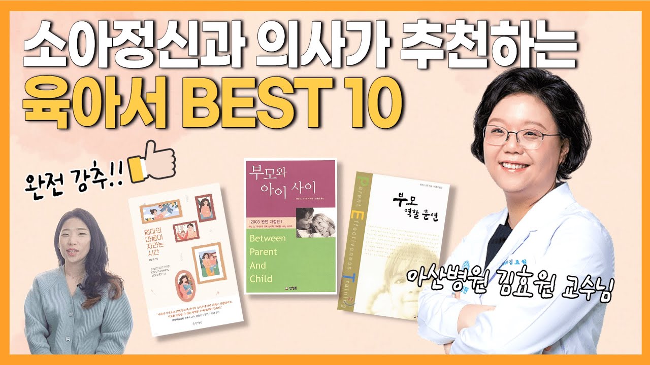 [육아서 추천_ 책선물] 부모 레벨 업하는 육아서 10권! feat. 아산 병원 소아정신과 김효원 교수님 _육아정보 채널 NO 1. 