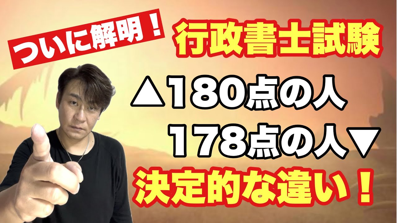 【衝撃】行政書士試験で180点の人と178点の人の決定的な違い