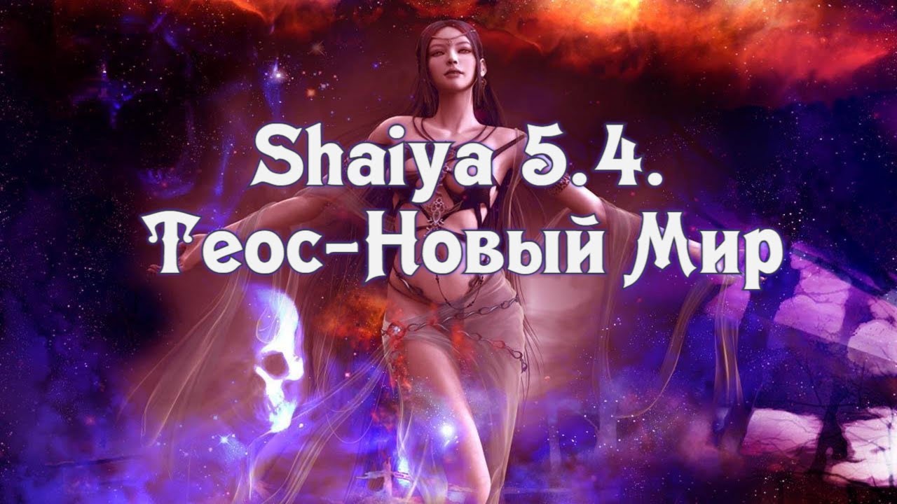 Shaiya | Теос - Новый Мир | Ностальгия в 2024 ❤❤❤