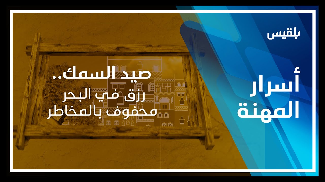 أسرار المهنة | مهنة صيد الأسماك.. رزق في البحر محفوف بالمخاطر