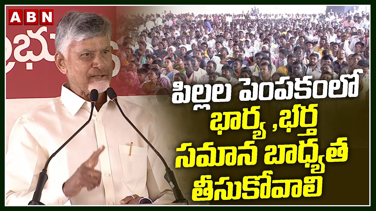 పిల్లల పెంపకంలో భార్య ,భర్త సమాన బాధ్యత తీసుకోవాలి | CM Chnadrababu about Family Planing | ABN