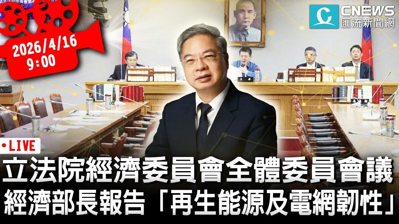 立法院經濟委員會全體委員會議 經濟部長報告「再生能源及電網韌性」【CNEWS】20260416