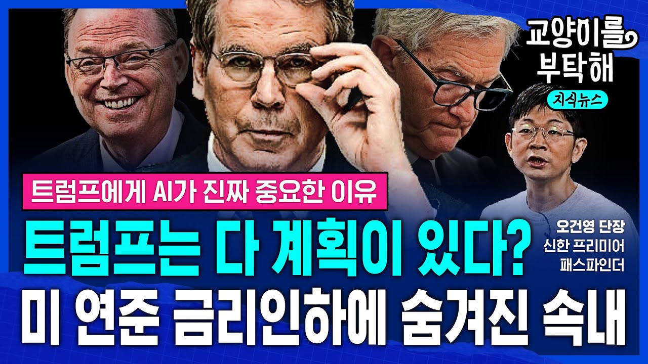 [지식뉴스] 트럼프는 다 계획이 있다? 우리가 FOMC에서 놓친 '이것'...미 연준 금리인하에 숨겨진 진짜 속내 (ft.오건영 신한 프리미어 패스파인더 단장) / 교양이를 부탁해
