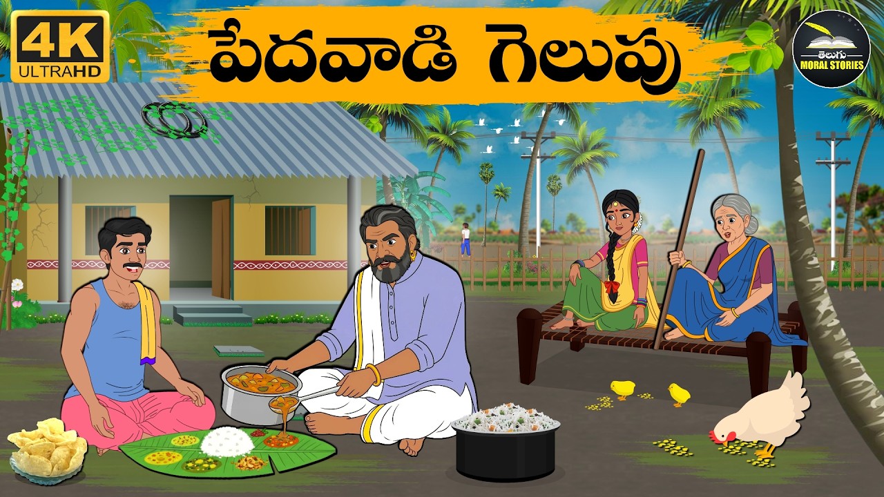 Telugu Stories- పేదవాడి గెలుపు - moral stories in telugu - Neethi Kathalu -Moral Stories Telugu