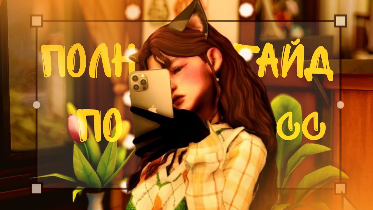 Полный гайд по CC в The Sims 4: сайты, установка и сортировка 🛠️ Симс помощь 🛠️