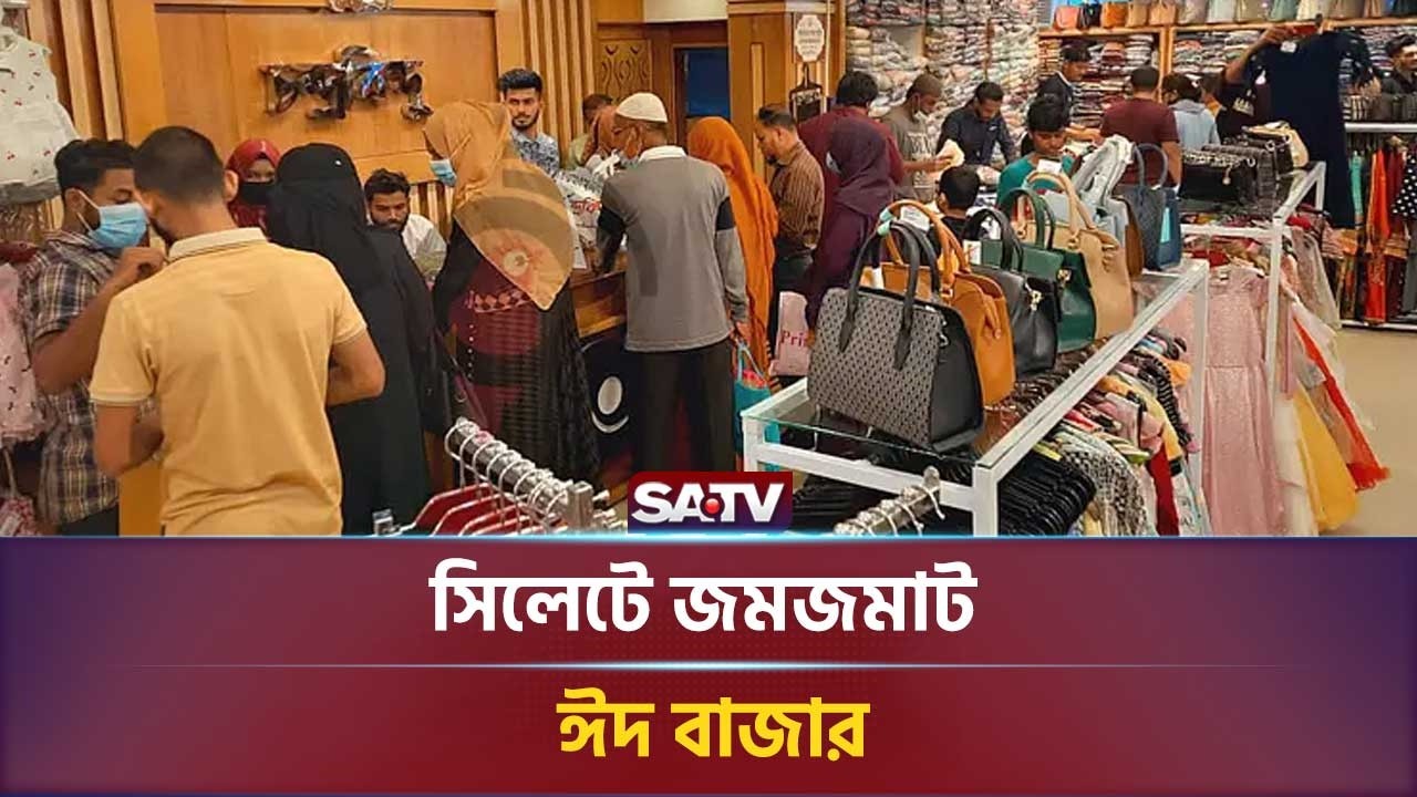 সিলেটে জমজমাট ঈদ বাজার | SATV NEWS | Sylhet  | Eid Market | Eid Shopping |  Shopping Mall Sylhet