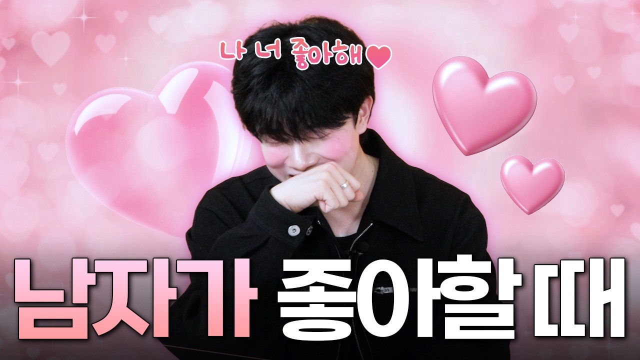 남자가 좋아할 때 하는 행동