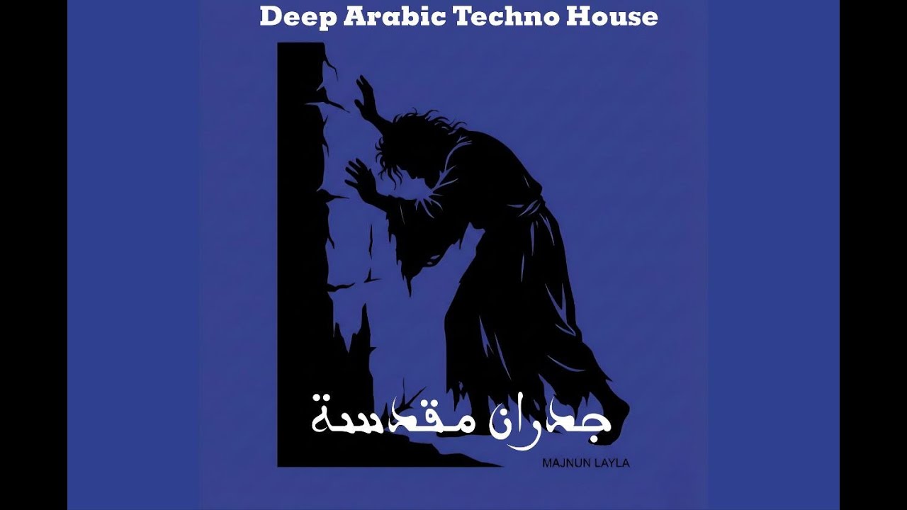 عندما تبكي الموسيقا : جُدران مُقدّسة | HOLY WALLS ( أمرُّ على الديار ) 🌑💔 ARABIC TECHNO