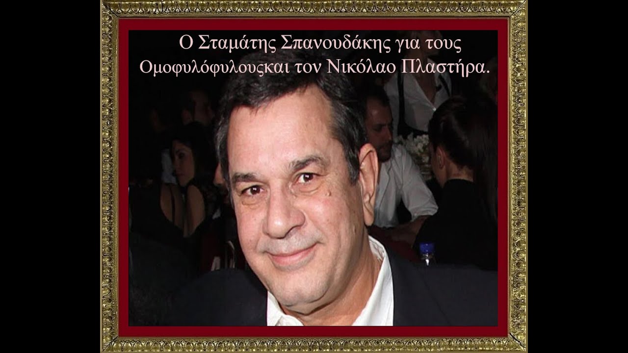 Ο Σταμάτης Σπανουδάκης για τους Ομοφυλόφιλους και τον Νικόλαο Πλαστήρα.