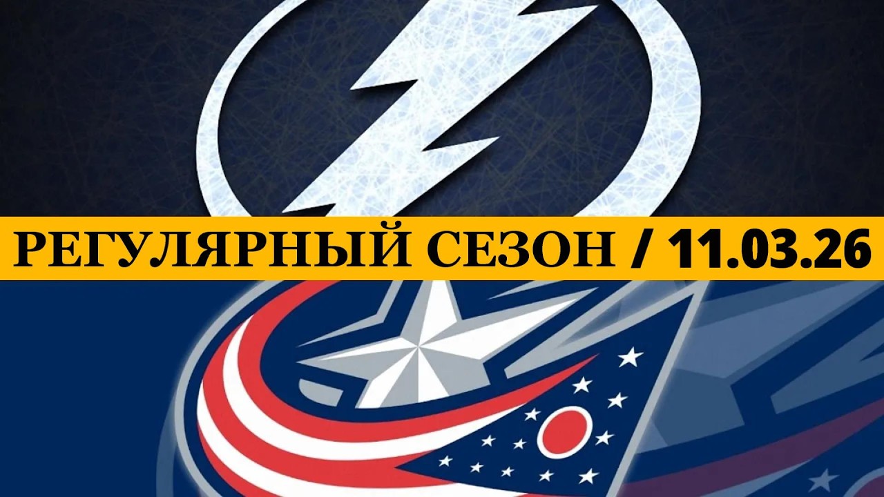 «ТАМПА-БЭЙ» — «КОЛАМБУС» 📅 Date: 11.03.2026 | ОБЗОР МАТЧА