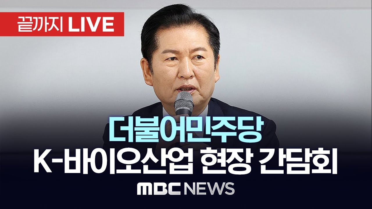 더불어민주당 K-바이오 세계 도약을 위한 현장 간담회 - [끝까지LIVE] MBC 중계방송 2025년 11월 07일