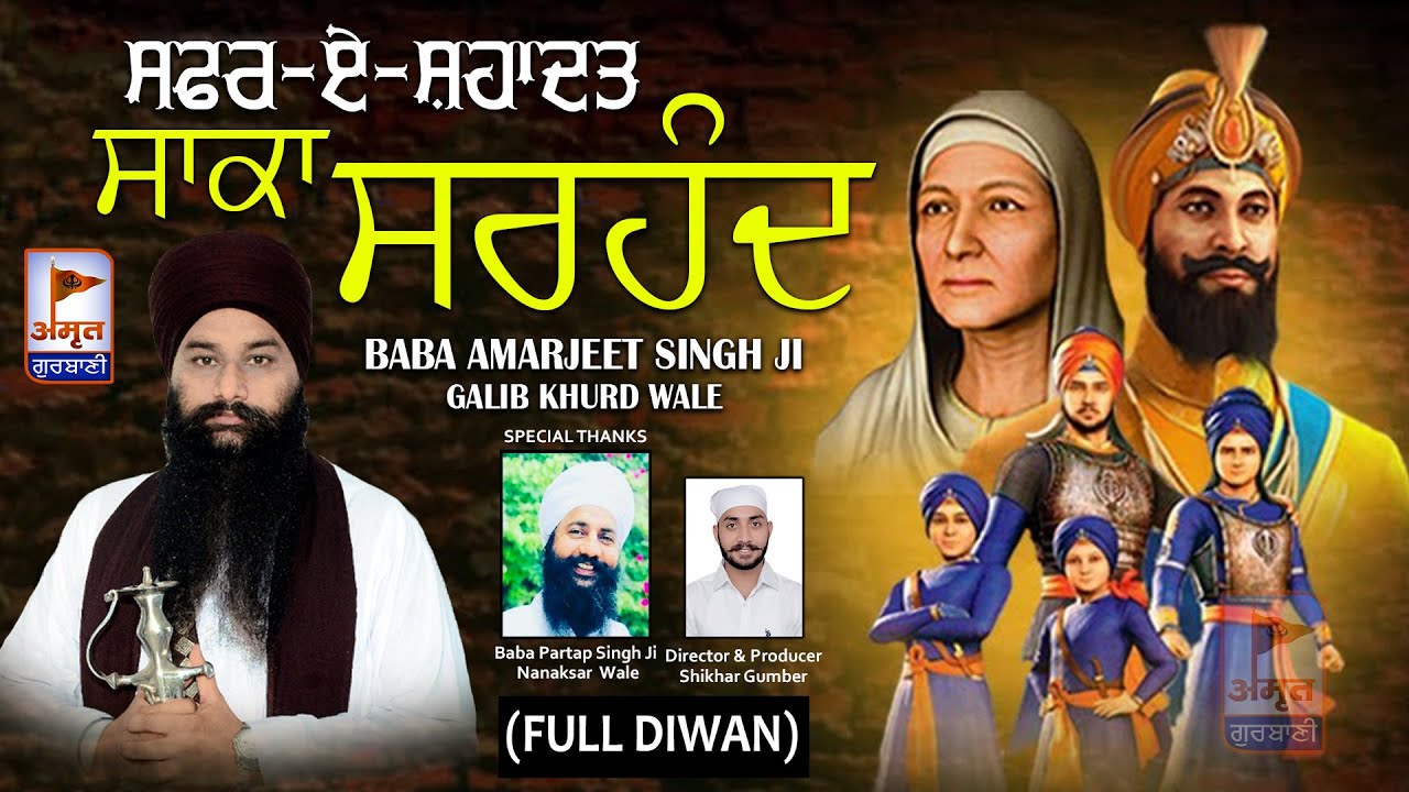 FULL DIWAN: ਸਾਕਾ ਸਰਹੰਦ SAKA SARHAND @ Baba Amarjeet Singh Ji (Galib Khurd Wale) @AmritGurbani24x7 HD