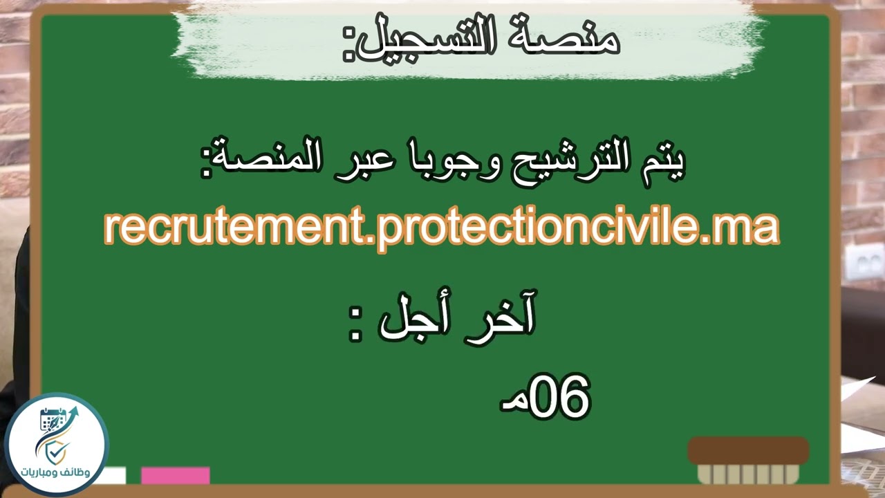 مباراة الوقاية المدنية 2026 |توظيف1081 عون إغاثة (مستوى التاسعة أو دبلوم) – آخر أجل 6 مارس2026
