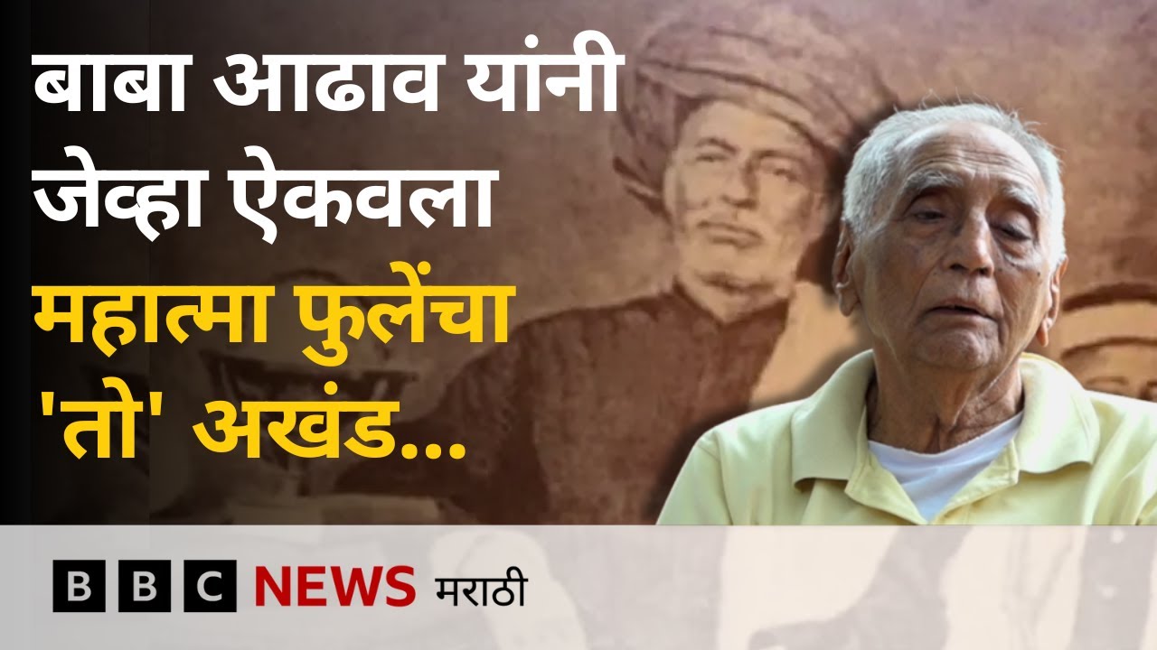 डॉ. बाबा आढाव यांनी महात्मा फुले यांचा अखंड ऐकवला तेव्हा, 'सत्य ' | महाराष्ट्राची गोष्ट BBC News