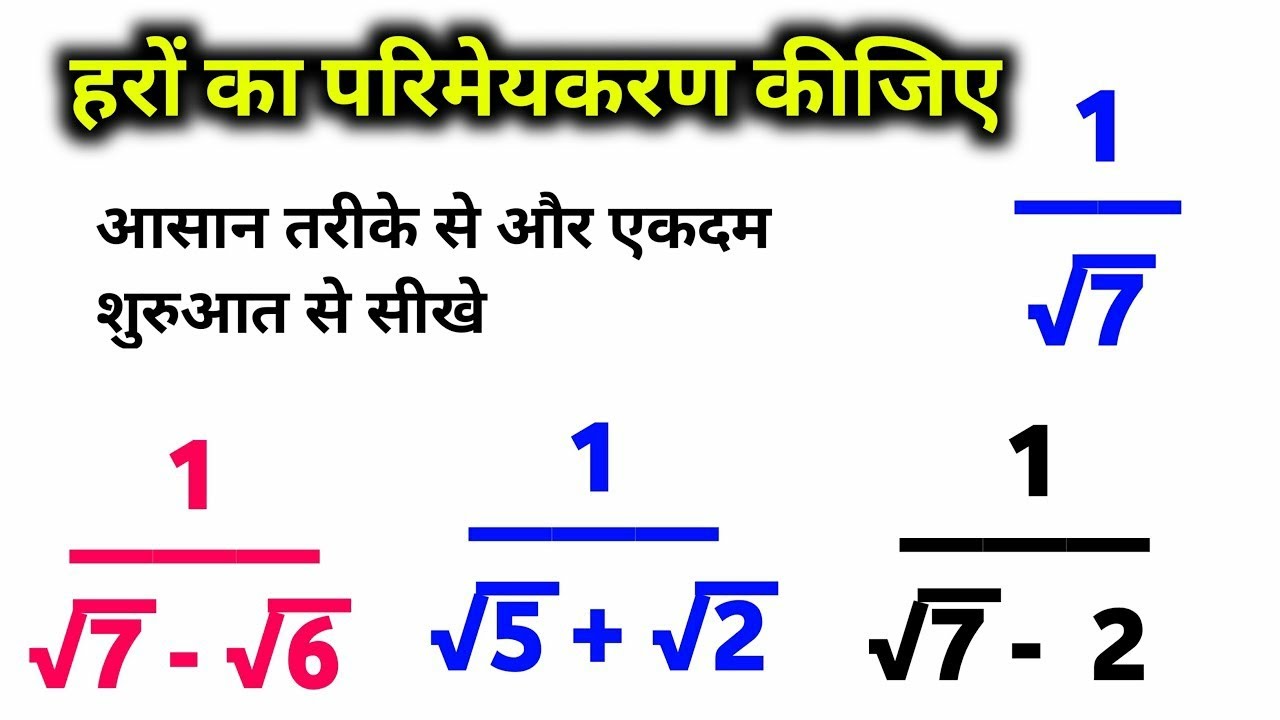 हरो का परिमेयकरण करना सीखें | haro ka parimay karan kaise kare  | rationalize the denominator