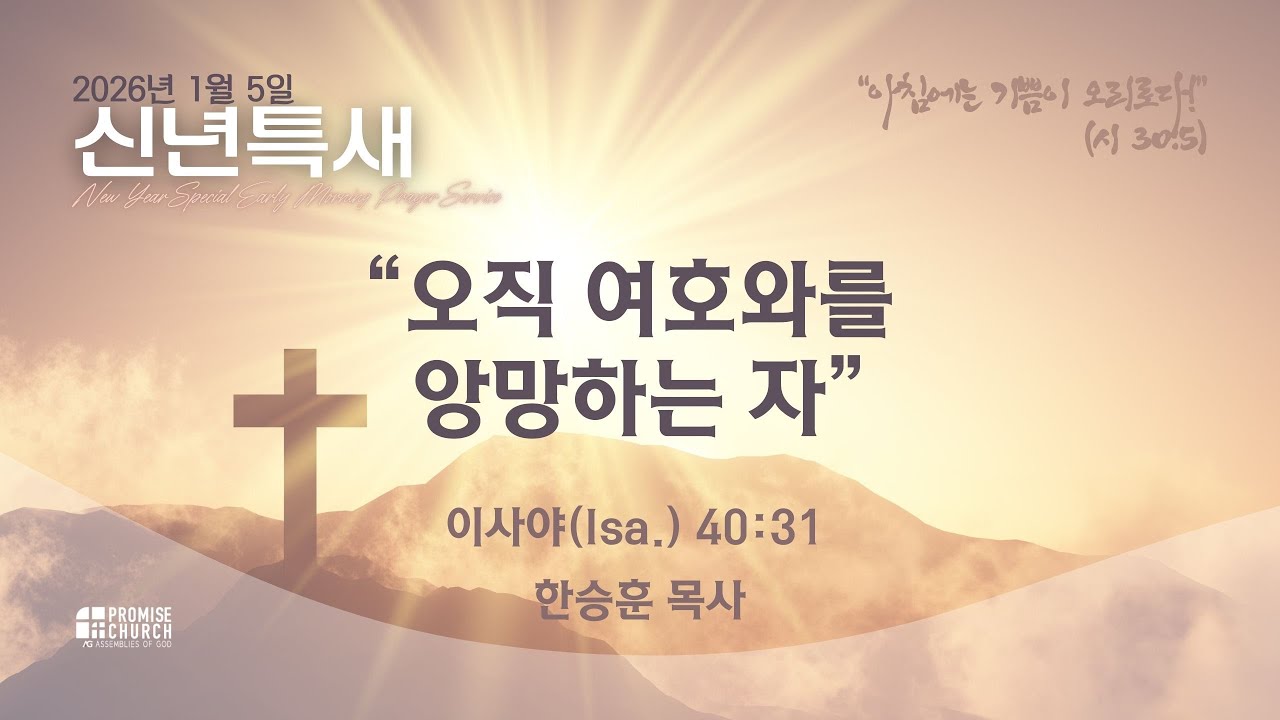 2026년 1월 5일 월요새벽예배 한승훈 목사