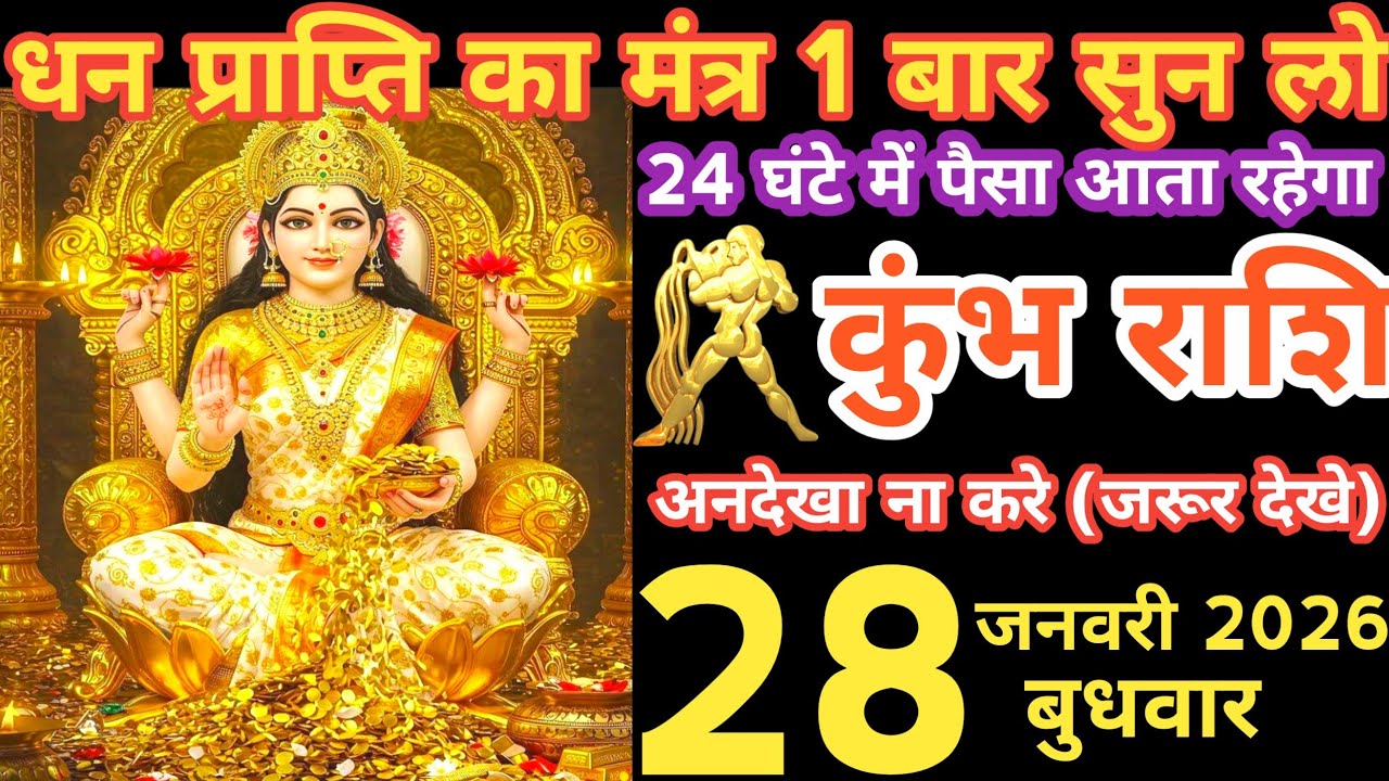 कुंभ राशी 28 जनवरी 2026 | Kumbh Rashi 28 janavaree 2026 | Aaj Ka Kumbh rashifal | #AquariusHoroscope