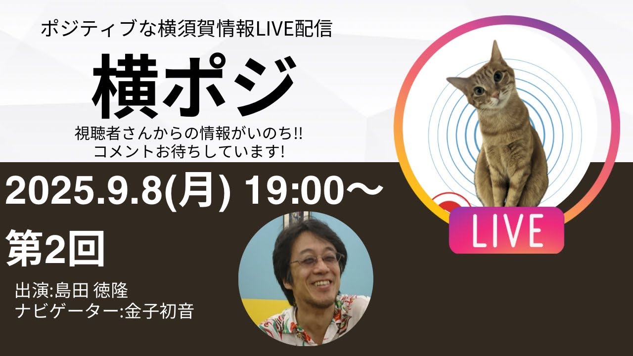 第2回　横ポジ生配信　#横須賀　#ポジィティブ　#上町