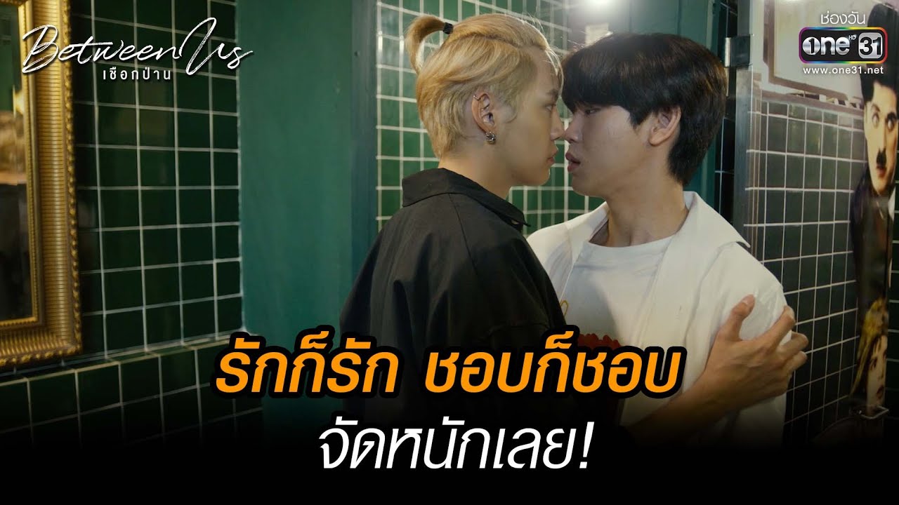 รักก็รัก ชอบก็ชอบ จัดหนักเลย! | HIGHLIGHT Between Us เชือกป่าน EP.07 | 18 ธ.ค. 65 | one31