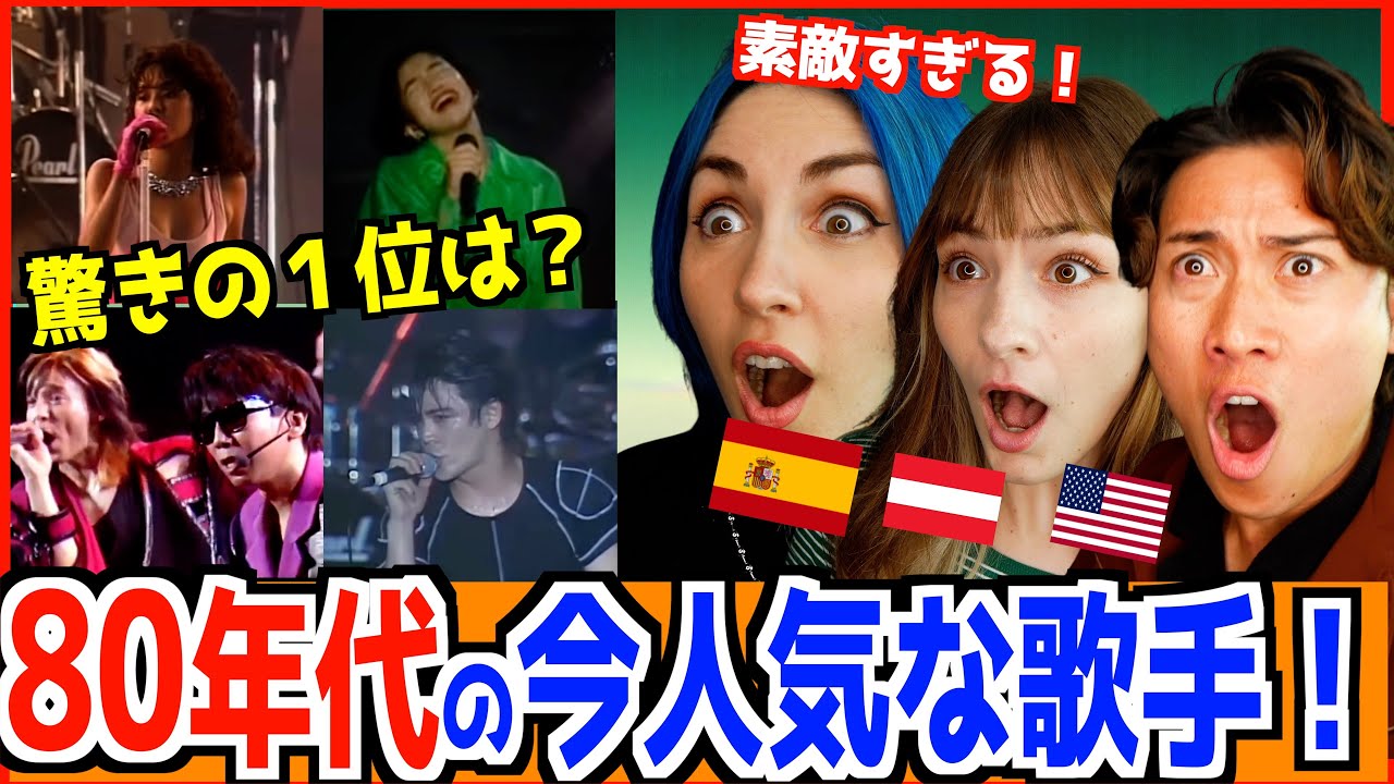 現在１番人気な80年代の日本の音楽に外国人衝撃！